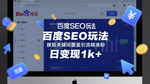 百度SEO玩法，搜狐关键词覆盖引流精准粉，日变现1k+-800资源网