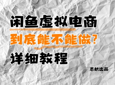 闲鱼虚拟电商，到底能不能做？详细教程-800资源网