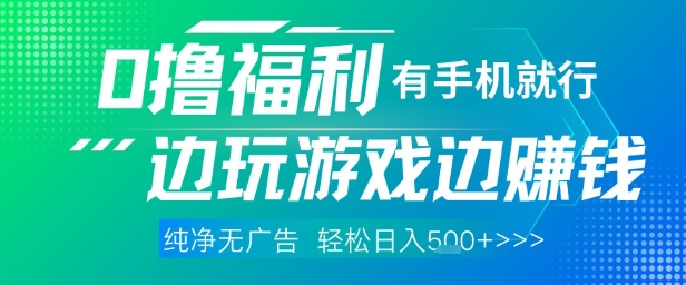 全网首发，0撸福利，有手就行随时随地做 纯净无广告，边玩游戏边挣钱，轻松日入5张+-800资源网
