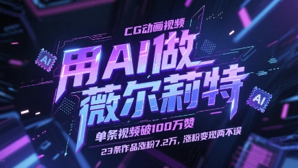 用AI做薇尔莉特CG动画视频，单条视频破100W赞，23条作品涨粉7.2W，涨粉变现两不误-800资源网