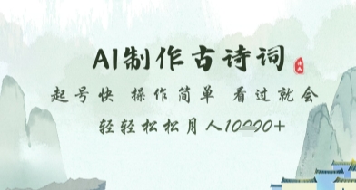 AI制作古诗词，起号快，操作简单，看过就会轻轻松松月人1w+-800资源网