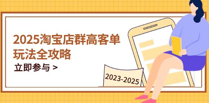 2023-2025淘宝店群运营，涵盖C店/天猫店群两大赛道，帮你掌握全周期运营打法-800资源网