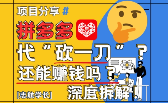【2025最新】拼多多代坎助力项目深度拆解：还能挣钱吗?全流程玩法-800资源网