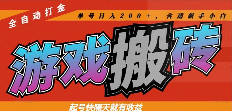 热门游戏搬砖全自动打金，起号快隔天就有收益，单号日入200＋合适新手小白-800资源网