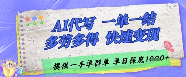 AI代写接单，一单一结多劳多得，当天做当天见收益，单子接不完，日入多张-800资源网
