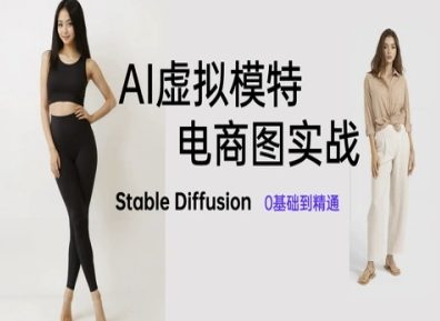 AI虚拟模特电商图实战，AI绘画Stable Diffusion 0基础到精通-800资源网