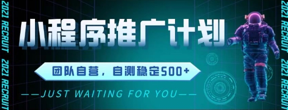 最新微信小程序挂G推广，全自动运行被动收益，自测稳定5张+-800资源网
