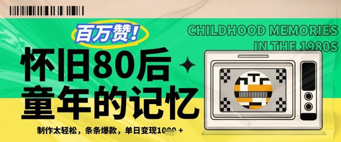 百万赞！利用复刻80年代童年回忆杀，条条爆款，单日变现几张-800资源网