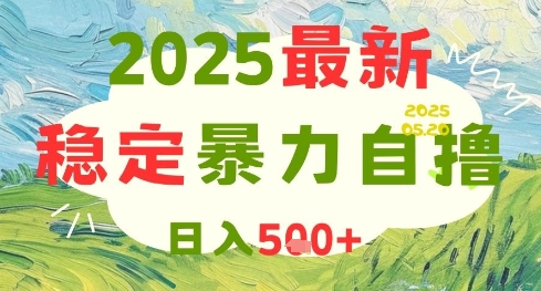 2025最新暴力自撸项目，日入5张+，可矩阵操作-800资源网