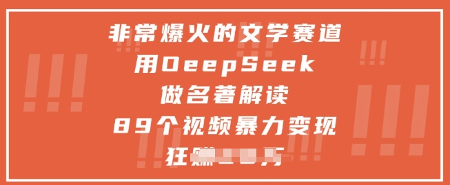 非常爆火的文学赛道，用deepseek做名著解读 ，89个视频暴力变现1w+-800资源网