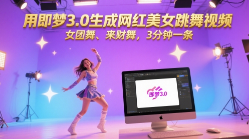用即梦3.0生成网红美女跳舞视频，女团舞、来财舞，3分钟一条-800资源网