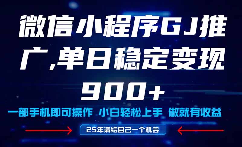 25年爆火小程序挂机推广玩法教学，小白宝妈轻松上手，单日稳定变现900+-800资源网