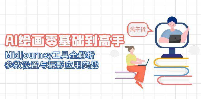 AI绘画零基础到高手，Midjourney工具全解析，参数设置与摄影应用实战-800资源网