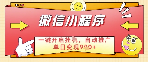 微信官方省心福利项目，小程序挂G副业：每天 30 分钟，日入几张-800资源网
