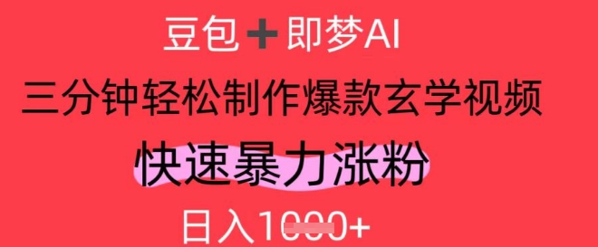 AI视频号做玄学内容，暴力涨粉，轻松日入1k-800资源网