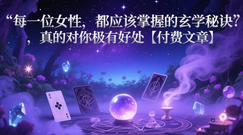 每一位女性，都应该掌握的玄学秘诀 ，真的对你极有好处【付费文章】-800资源网