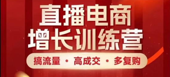 直播电商增长训练营，搞流量·高成交·多复购，快速上手有思路-800资源网