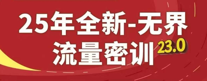 25年全新无界流量密训23.0，淘系精品系列课-800资源网