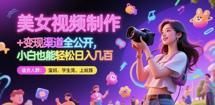 美女视频制作 + 变现渠道全公开，小白也能轻松日入几张-800资源网