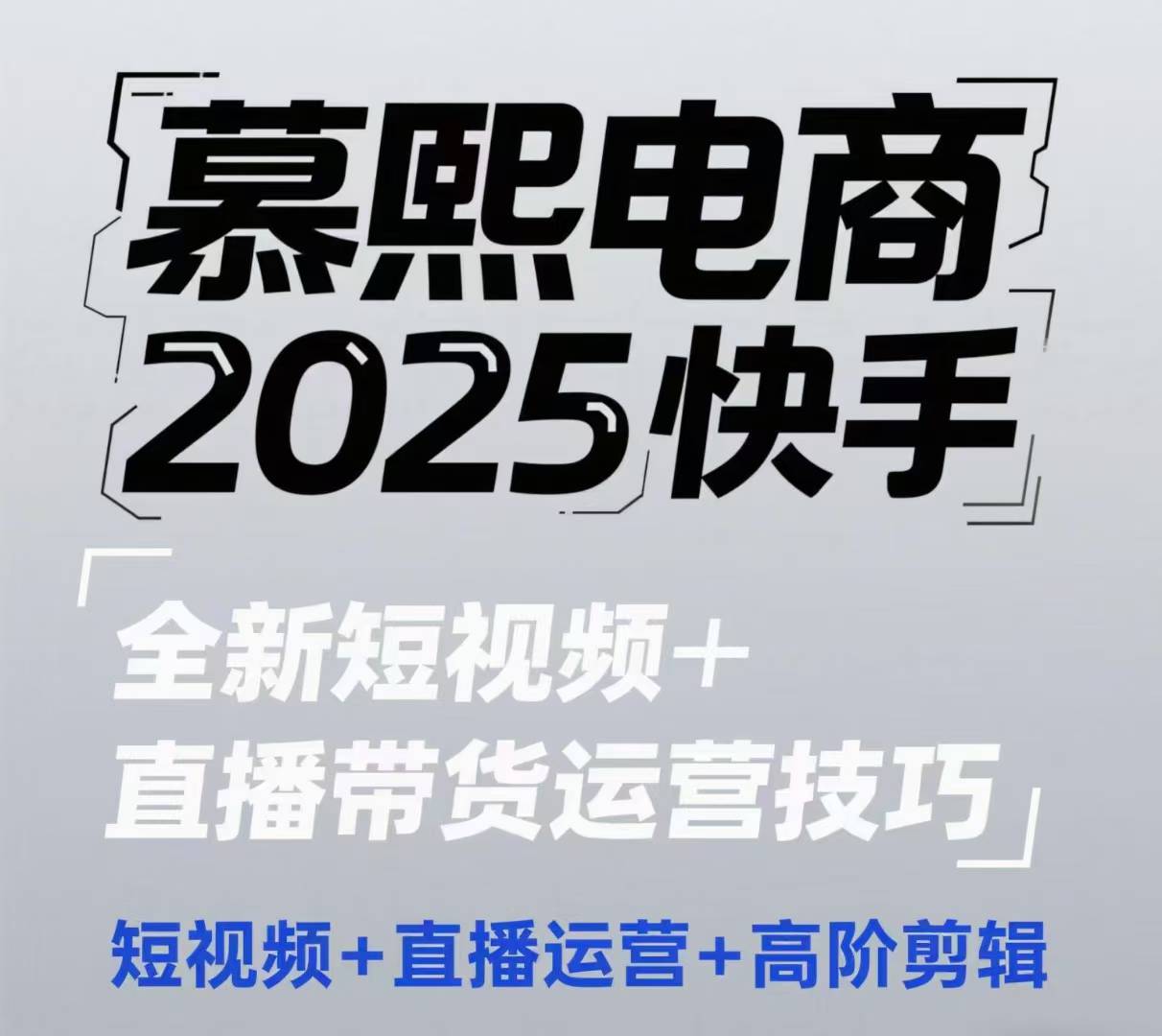 2025快手短视频+直播带货运营技巧，​短视频、直播运营、高阶剪辑-800资源网