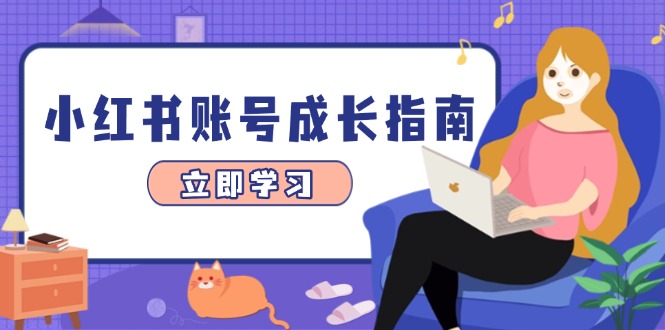 小红书账号成长指南，爆款选题+精准定位+数据分析，系统提升账号变现能力-800资源网