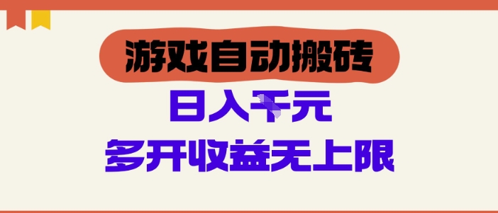 游戏自动搬砖项目，单号日入100-200.多开收益无上限，适合懒人的副业-800资源网