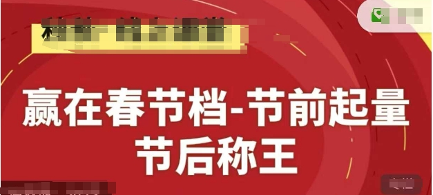 赢在春节档-节前起量，后称王，淘系精品线上系列课-800资源网