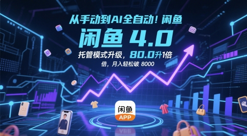 从手动到AI全自动！闲鱼4.0托管模式升级，效率提升10 倍，月入轻松破 8k-800资源网