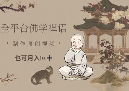全平台佛学禅语，做原创短视频也能月入1w+-800资源网