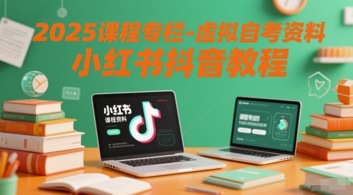 2025课程专栏-虚拟自考资料小红书抖音教程-800资源网