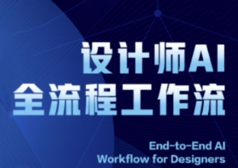 2025设计师AI全流程工作流，系统讲解ComfyUI的AI绘图全流程-800资源网