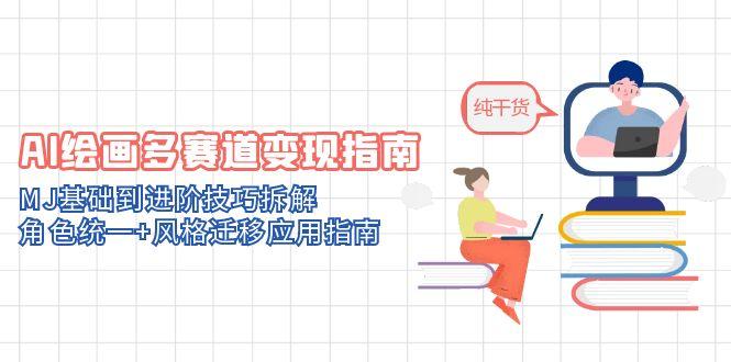 AI绘画多赛道变现指南：MJ基础到进阶技巧拆解，角色统一+风格迁移应用指南-800资源网