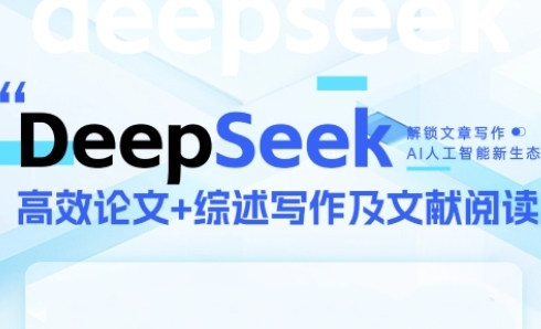 DeepSeek论文写作实战营，助力快速产出高质量论文与综述，突破学术创作瓶颈-800资源网