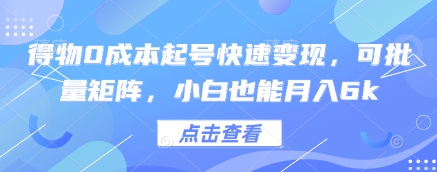 得物0成本起号快速变现，可批量矩阵，小白也能月入6k-800资源网
