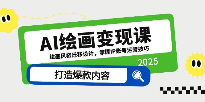 AI绘画变现课，绘画风格迁移设计，掌握IP账号运营技巧，打造爆款内容-800资源网