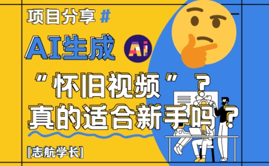AI生成怀旧视频真的很适合新手？详细讲解！-800资源网