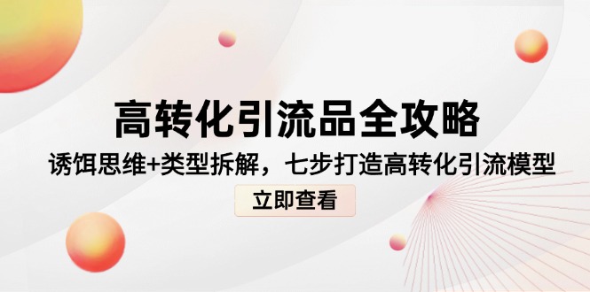 高转化引流品全攻略，诱饵思维+类型拆解，七步打造高转化引流模型-800资源网