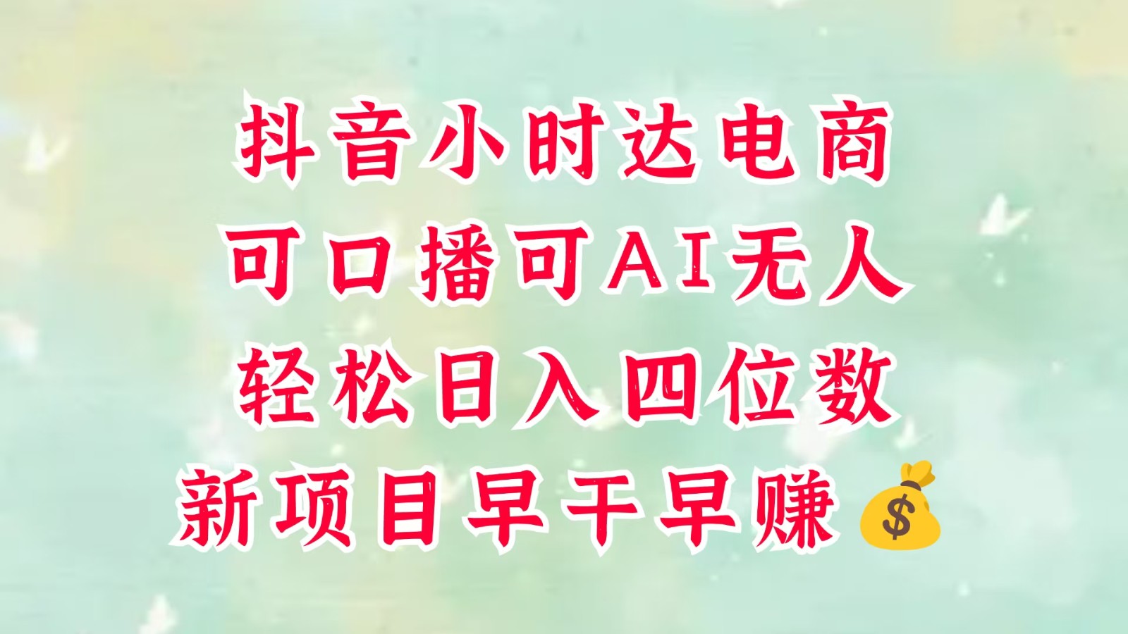 零售新电商，抖音小时达火热进行中，可做口播，可做AI无人，轻松日入四位数，超简单-800资源网
