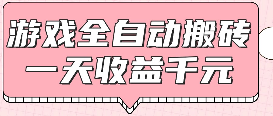 游戏全自动打金搬砖，一天收益1000+，0基础无脑操作-800资源网