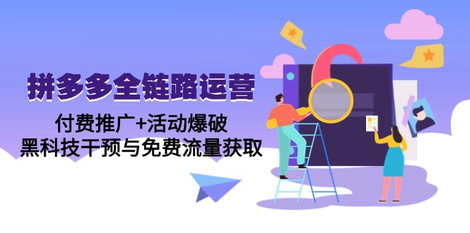 拼多多全链路运营5月课：付费推广+活动爆破，黑科技干预与免费流量获取-800资源网