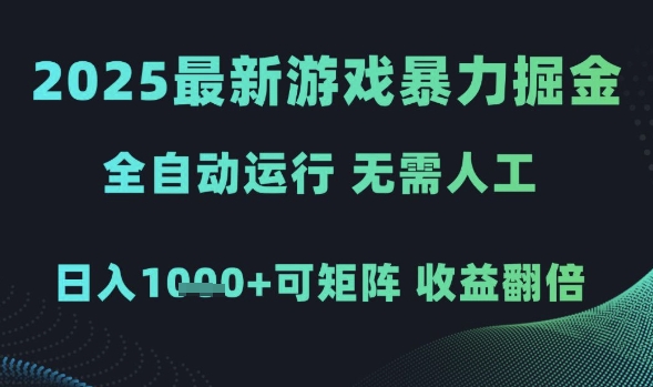 2025最新游戏暴力掘金，全自动运行，无需人工，日入1k+可矩阵收益翻倍-800资源网