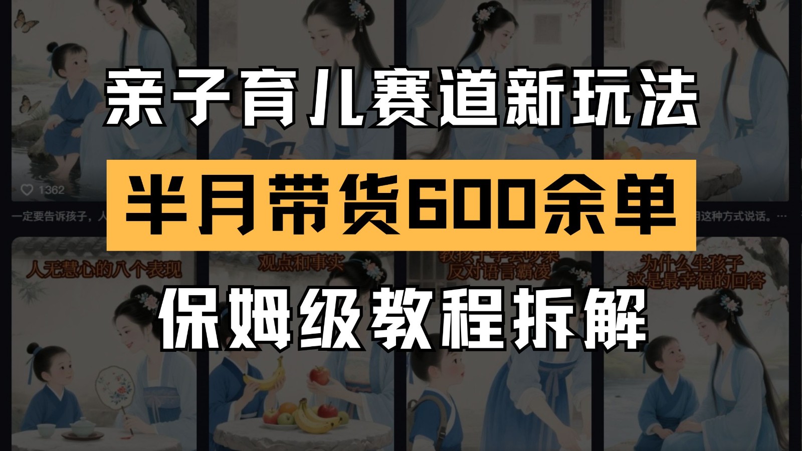 AI亲子育儿赛道新玩法  新号半个月带货600多单 保姆级教程拆解-800资源网