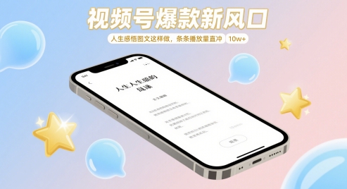 视频号爆款新风口，人生感悟图文这样做，条条播放量直冲 10w+-800资源网