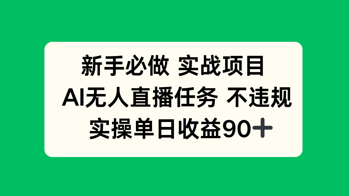新手必做实战项目，AI无人直播任务 不违规，实操单日收益90+-800资源网