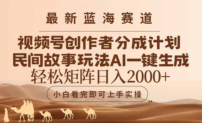 最新蓝海赛道视频号创作者分成民间故事玩法，AI一键生成爆款视频，轻松…-800资源网