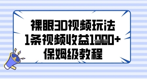 裸眼3D视频玩法，1条视频收益几张，保姆级教程-800资源网