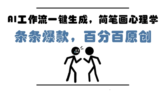 AI工作流一键生成，简笔画心理学，条条爆款，百分百原创，小白5分钟上手，月入1W+-800资源网