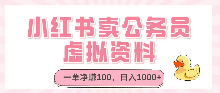 小红书卖公务员虚拟资料，一单净赚100，日入1000+-800资源网