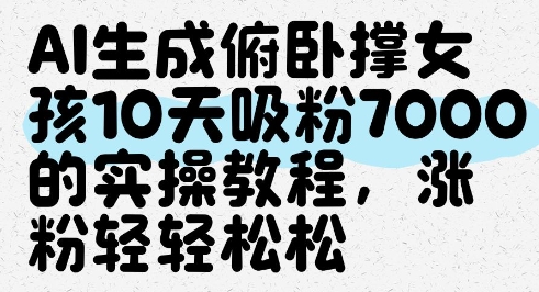AI生成俯卧撑女孩，10天吸粉7000的实操教程，涨粉轻轻松松-800资源网