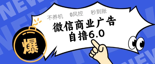 微信商业广告自撸玩法6.0，不养机，0封控，单号50+可矩阵操作-800资源网